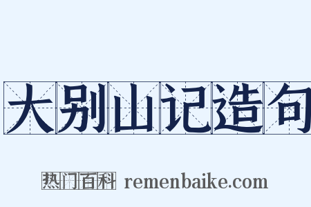 大别山记造句是什么意思的图片